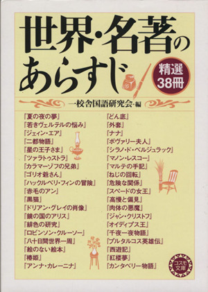 世界・名著のあらすじ 精選38冊 コスモ文庫