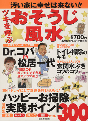 汚い家に幸せは来ない!! ツキを呼ぶおそうじ風水 別冊