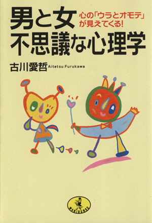 男と女 不思議な心理学 心の「ウラとオモテ」が見えてくる！ ワニ文庫