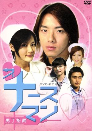 ザ・ナースマン 男丁格爾 DVD-BOX