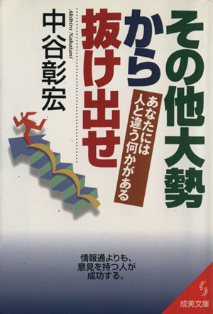 その他大勢から抜け出せ あなたには人と違う何かがある 成美文庫