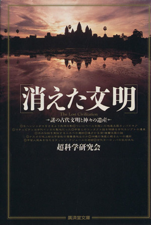 消えた文明謎の古代文明と神々の遺産廣済堂文庫