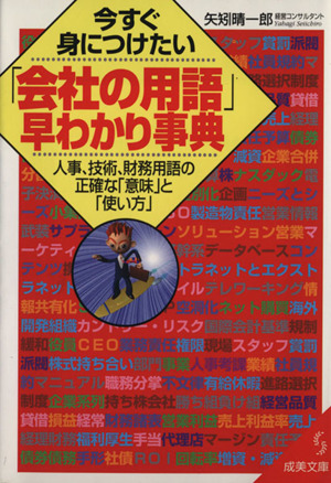 今すぐ身につけたい「会社の用語」早わかり事典 人事、技術、財務用語の正確な「意味」と「使い方」 成美文庫