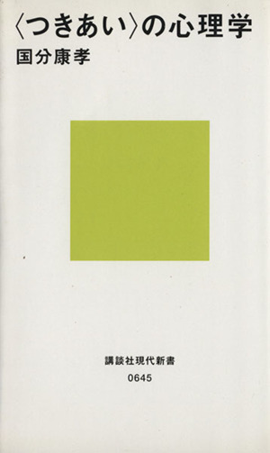 ＜つきあい＞の心理学 講談社現代新書645