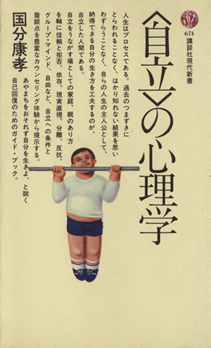 ＜自立＞の心理学 講談社現代新書674