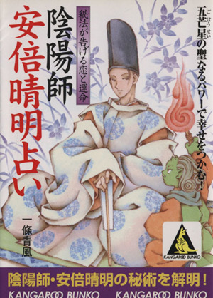 陰陽師 安倍清明占い秘法が告げる恋と運命カンガルー文庫