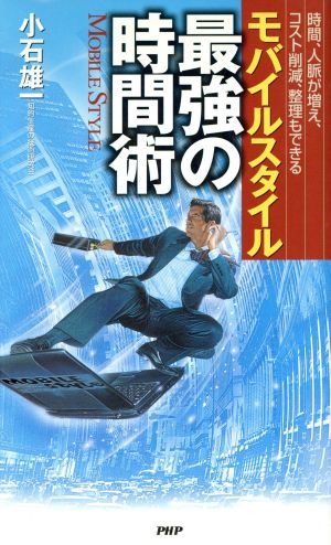 「モバイルスタイル」最強の時間術 時間、人脈が増え、コスト削減、整理もできる