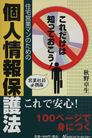 これだけは知っておこう！ 住宅営業マンのための個人情報保護法