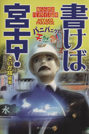 書けば 宮古！ あららがまパラダイズ読本