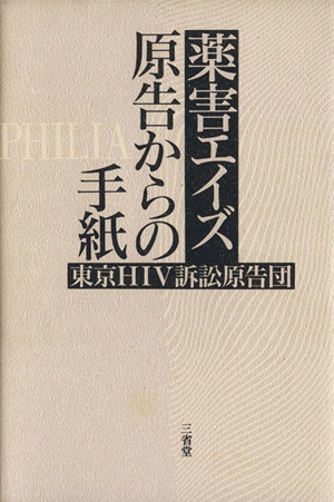 薬害エイズ原告からの手紙