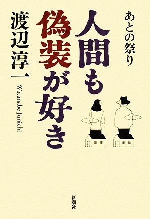 あとの祭り 人間も偽装が好き