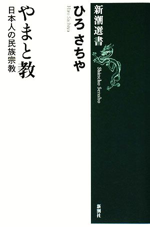 やまと教 日本人の民族宗教 新潮選書