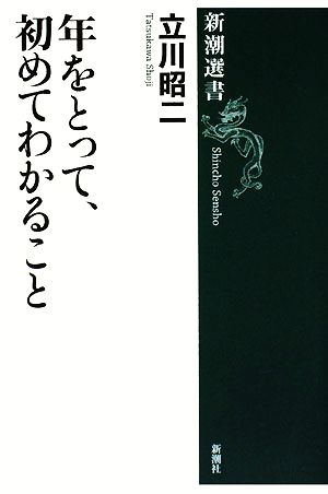 年をとって、初めてわかること 新潮選書