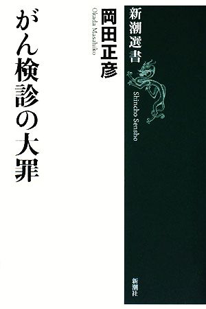 がん検診の大罪 新潮選書