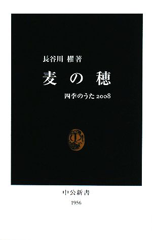 麦の穂(2008)四季のうた中公新書