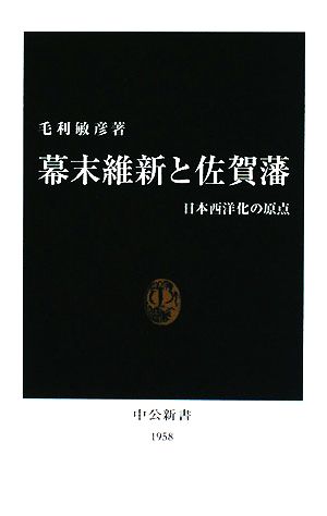 幕末維新と佐賀藩日本西洋化の原点中公新書