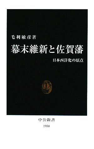 幕末維新と佐賀藩 日本西洋化の原点 中公新書