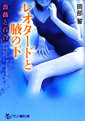 レオタードと腋の下 薔薇と百合 フランス書院文庫