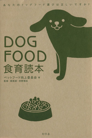 DOGFOOD食育読本