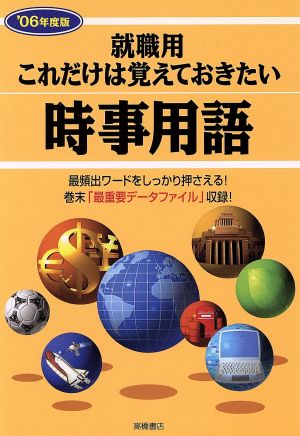 これだけは覚えておきたい時事用語 '06年度版 就職用