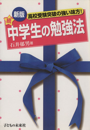 新版 続中学生の勉強法 高校受験突破の強い味方！