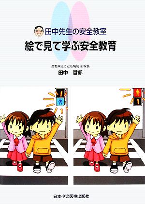 絵で見て学ぶ安全教育 田中先生の安全教育