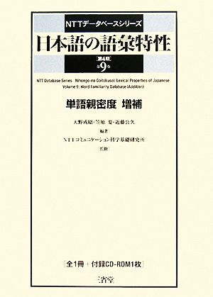 NTTデータベースシリーズ 日本語の語彙特性(第9巻)単語親密度 増補