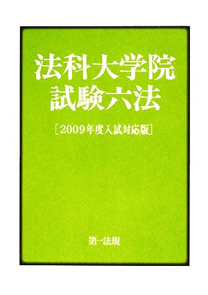 法科大学院試験六法(2009年度入試対応版)