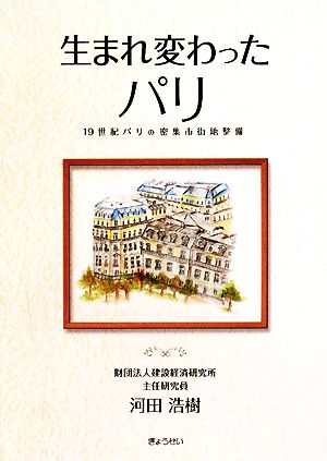 生まれ変わったパリ 19世紀パリの密集市街地整備