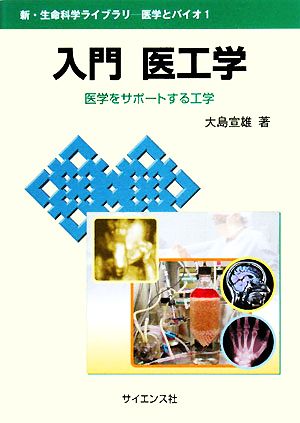 入門 医工学 医学をサポートする工学 新・生命科学ライブラリー医学とバイオ1