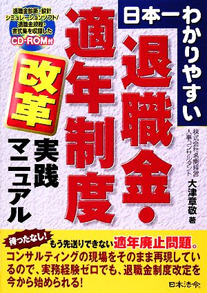 日本一わかりやすい退職金・適年制度改革実践マニュアル