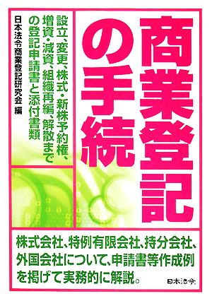 商業登記の手続 設立、変更、株式・新株予約権、増資・減資、組織再編、解散までの登記申請書と添付書類