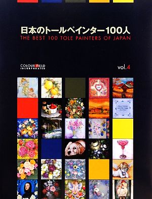 日本のトールペインター100人(vol.4)