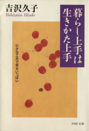 暮らし上手は生きかた上手 PHP文庫