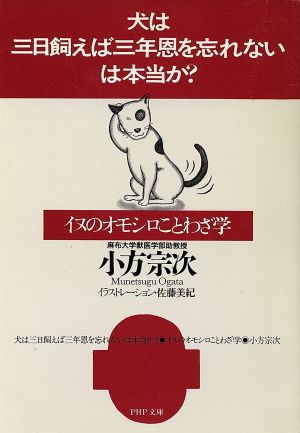 「犬は三日飼えば三年恩を忘れない」は本当か？ イヌのオモシロことわざ学 PHP文庫