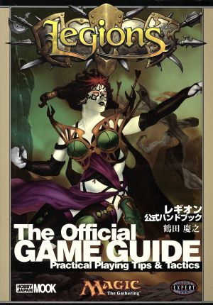 レギオン公式ハンドブック ホビージャパンMOOK 101 中古本・書籍 | ブックオフ公式オンラインストア