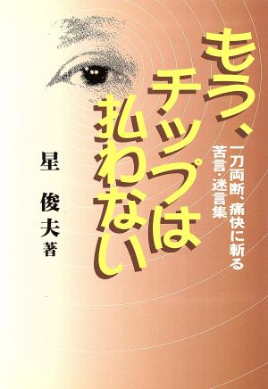 もう、チップは払わない 一刀両断、痛快に斬る 苦言・迷言集