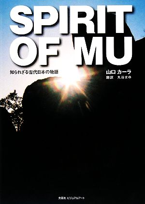 SPIRIT OF MU 知られざる古代日本の物語