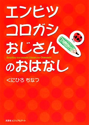 エンピツコロガシおじさんのおはなし