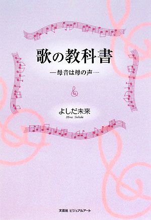 歌の教科書 母音は母の声