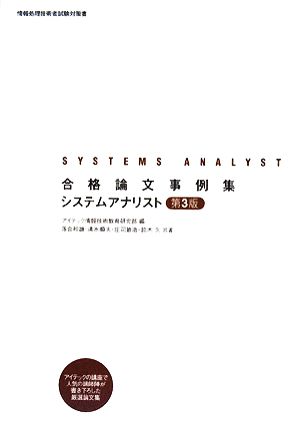 合格論文事例集 システムアナリスト 情報処理技術者試験対策書