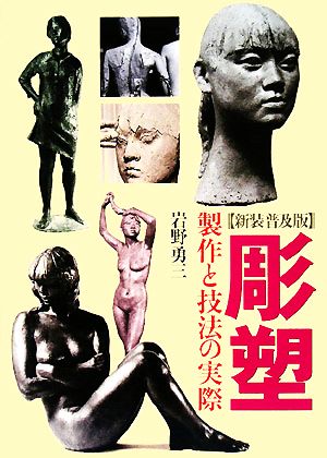 彫塑 制作と技法の実際 中古本・書籍 | ブックオフ公式オンラインストア