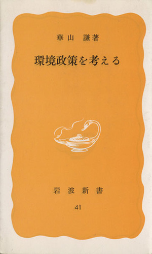 環境政策を考える 岩波新書