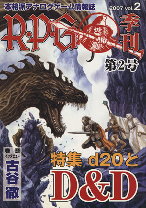 季刊 R・P・G(vol.2)本格派アナログゲーム情報誌