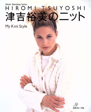 津吉裕美のニット HIROMI TSUYOSHI My Knit Style Heart Warming Series