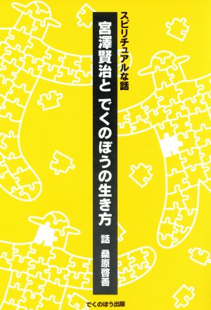 宮澤賢治とでくのぼうの生き方