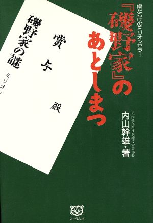 『磯野家』のあとしまつ