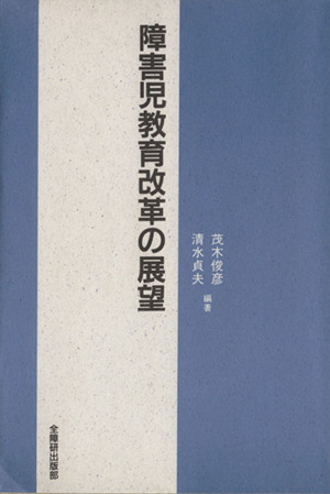 障害児教育改革の展望