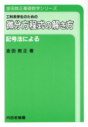 微分方程式の解き方 記号法による