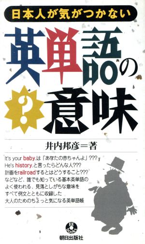 日本人が気づかない英単語の意味